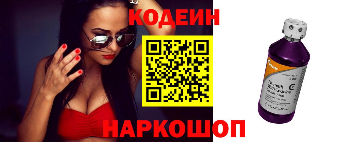 Кодеиновый сироп Lean напиток Lean (лин)  Вход с VPN  Калач-на-Дону  Codein Purple Drank 